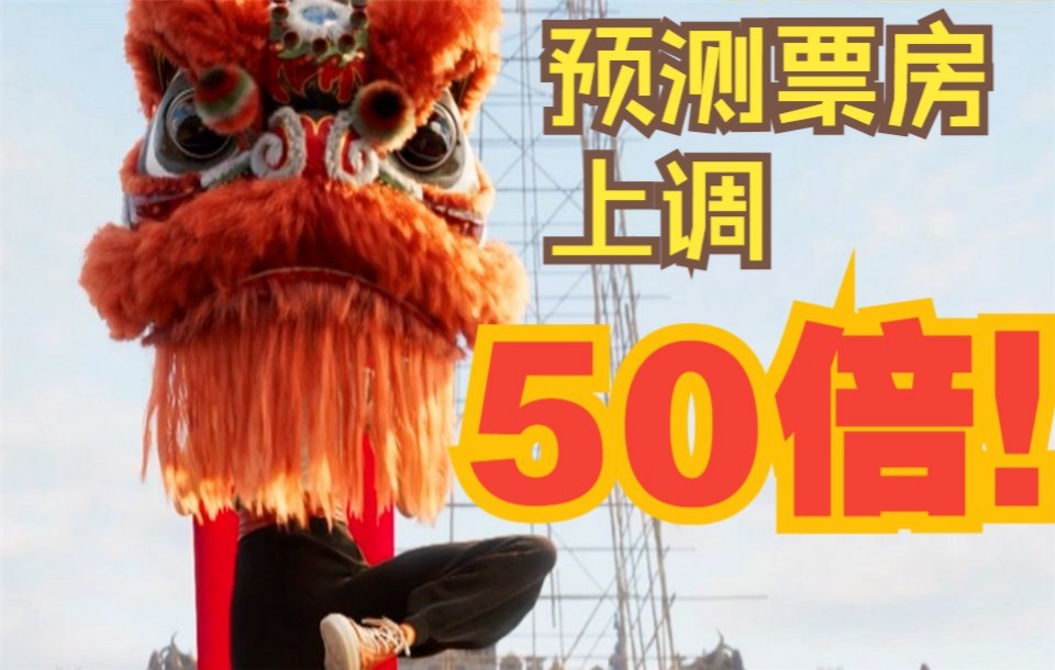 5000万变25亿! 预测票房上调50倍后 《雄狮少年》会成为爆款吗?哔哩哔哩bilibili