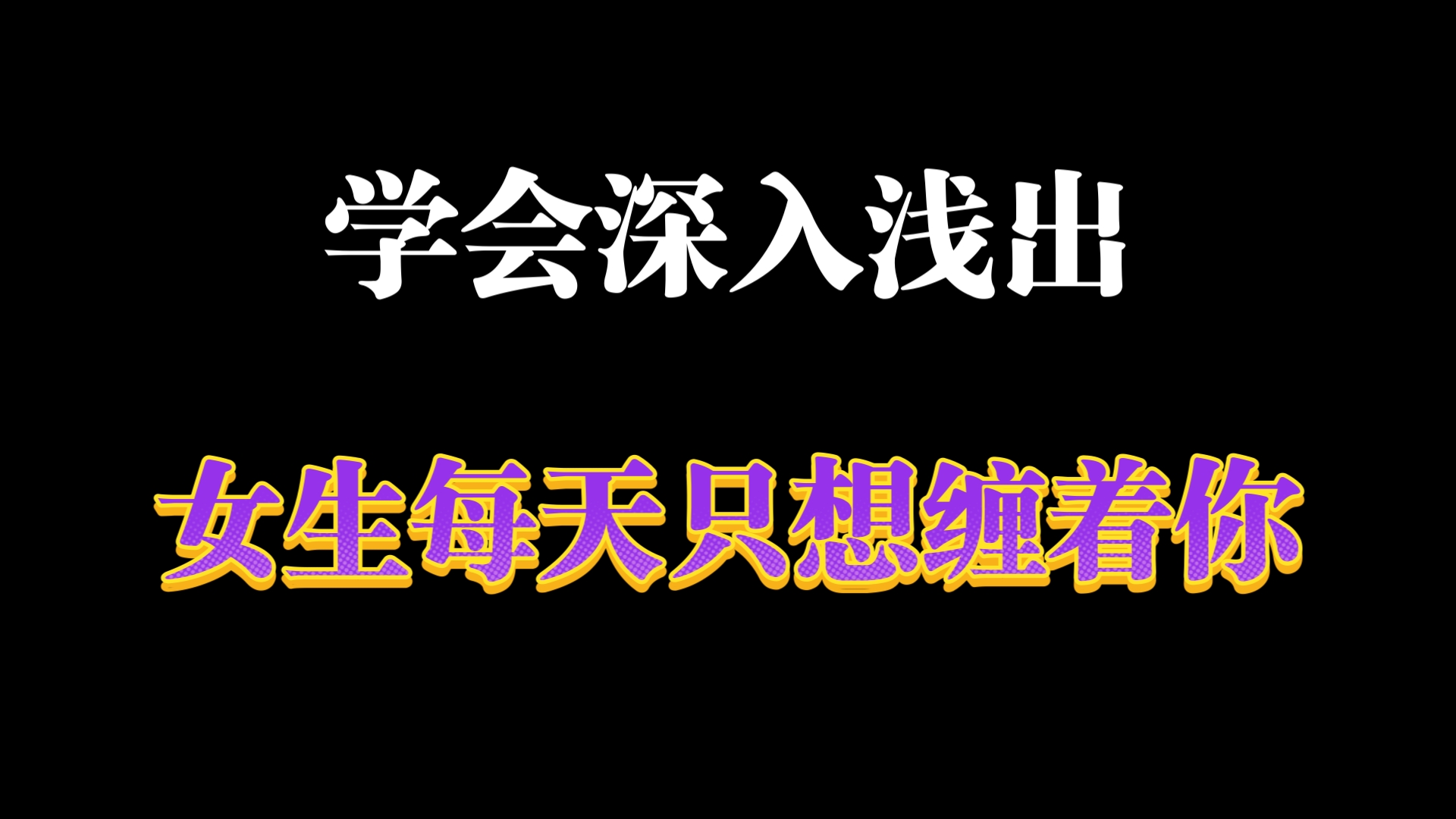 学会深入浅出,女生每天只想缠着你哔哩哔哩bilibili