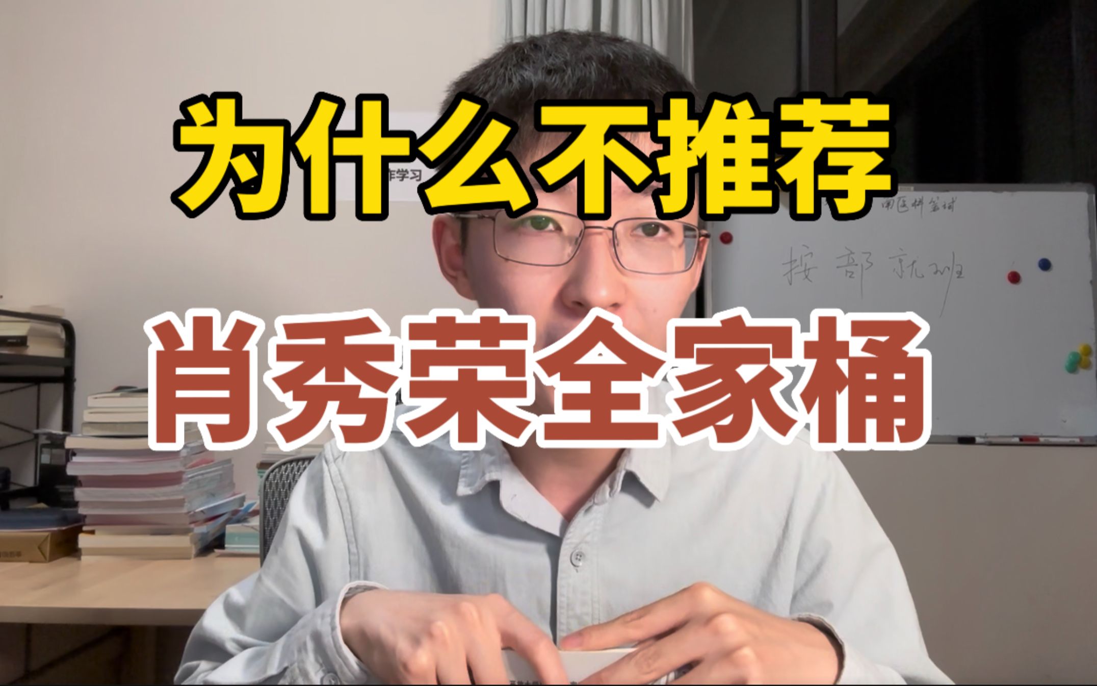 肖秀荣老师这三本书必买!为什么不推荐购买肖老师全家桶?哔哩哔哩bilibili