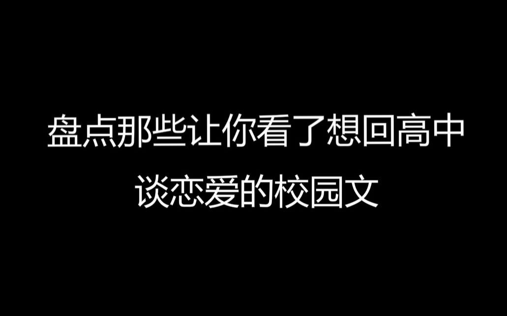 【系列推文】校园文盘点1.0 | BG | 晋江文学城 | 小说推荐哔哩哔哩bilibili