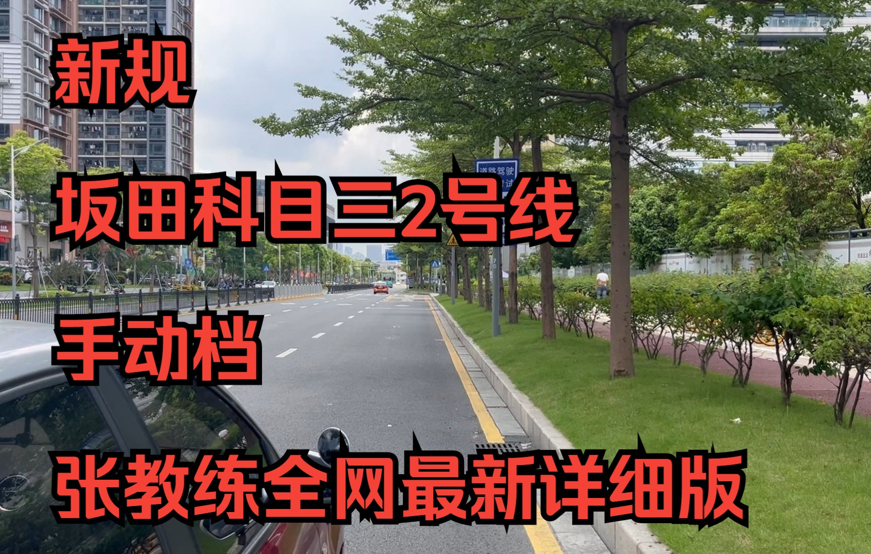 新规深圳坂田科目三2号线手动档考试视频 张教练全网最新详细版 #坂田科目三 #坂田科目三手动档视频哔哩哔哩bilibili