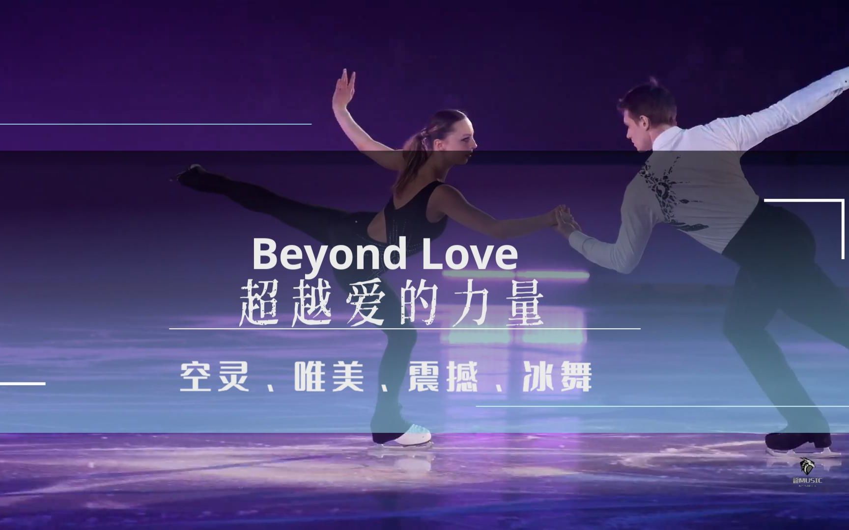 [图]史诗音乐，空灵、唯美、震撼、冰舞《Beyond Love超越爱的力量》