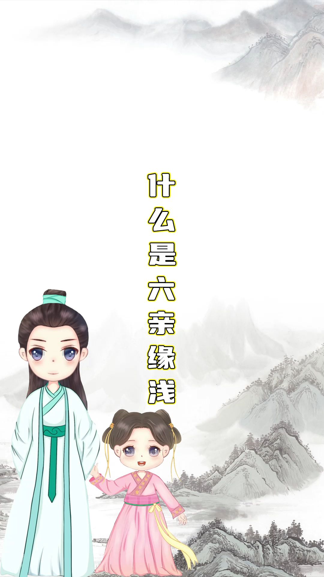 什么是六亲缘浅哔哩哔哩bilibili