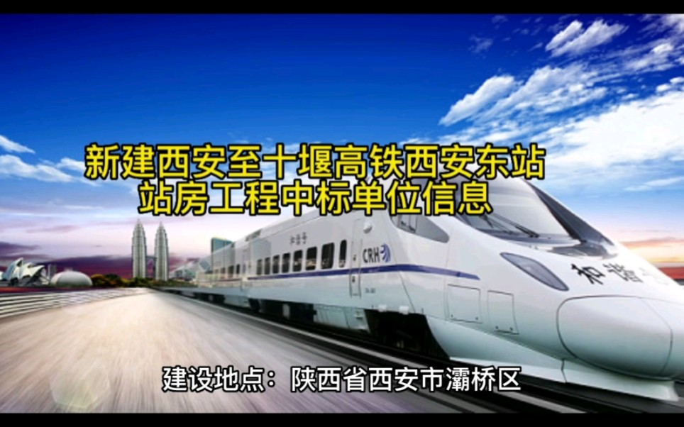 新建西安至十堰高铁西安东站站房工程中标单位信息哔哩哔哩bilibili