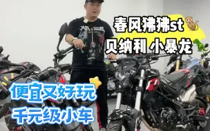 Download Video: 便宜又好玩的千元摩托，春风狒狒，贝纳利小暴龙