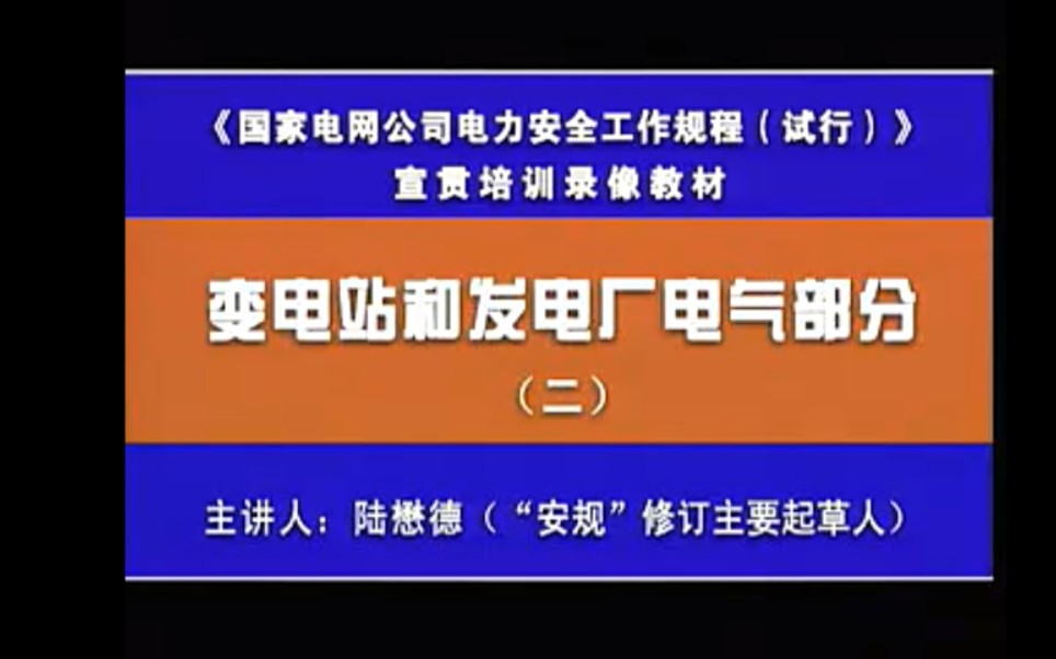 [图]【搬运】听安规修订者讲安规-保证安全的组织措施、在六氟化硫（SF6）电气设备上的工作、电力电缆工作