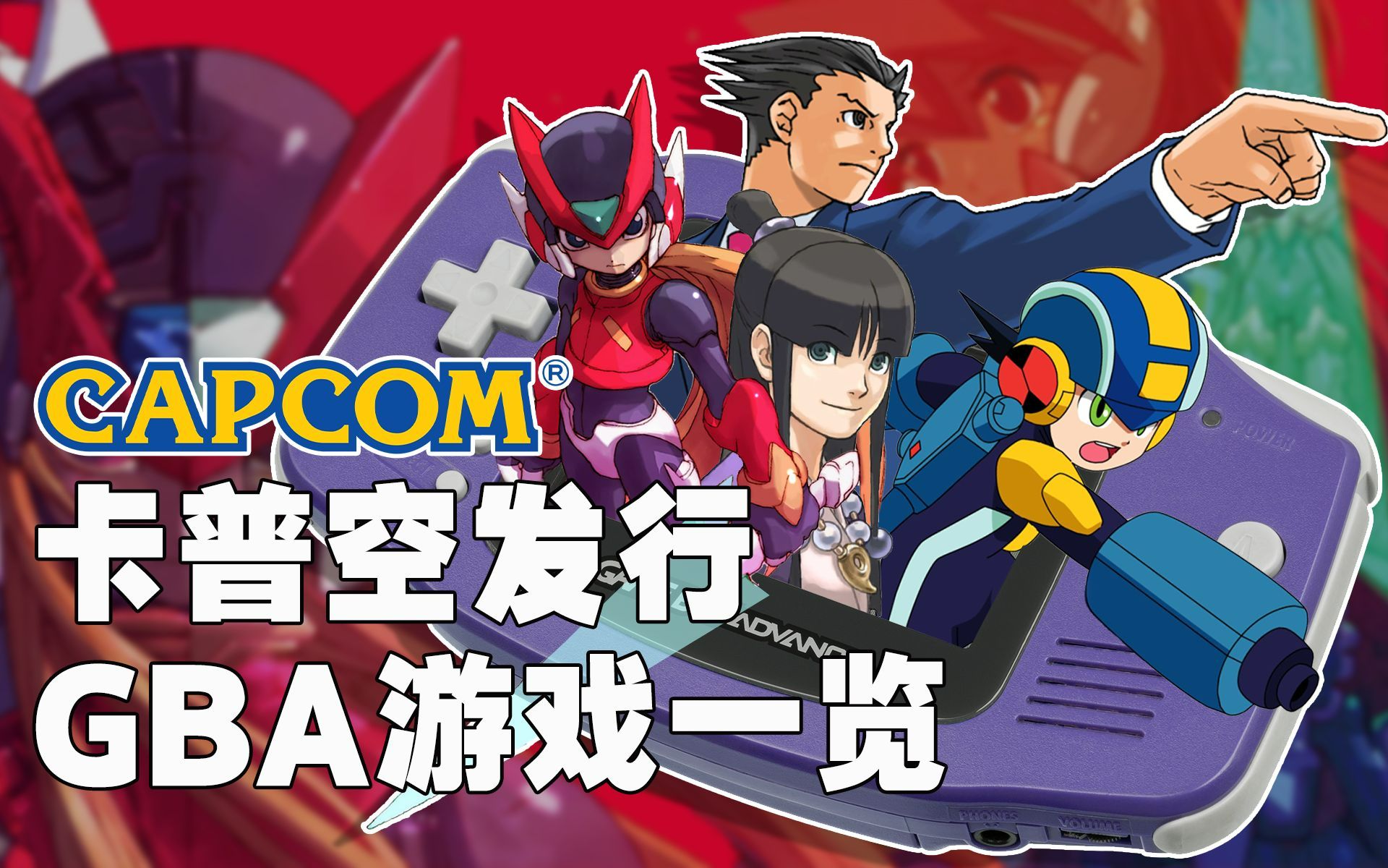 [图]卡普空发行游戏一览——GBA篇 | Capcom GBA