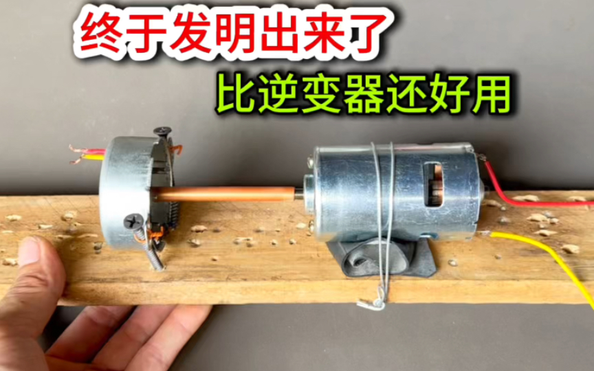 终于发明出来了,用它就能把12伏电变成220伏,比逆变器还好用