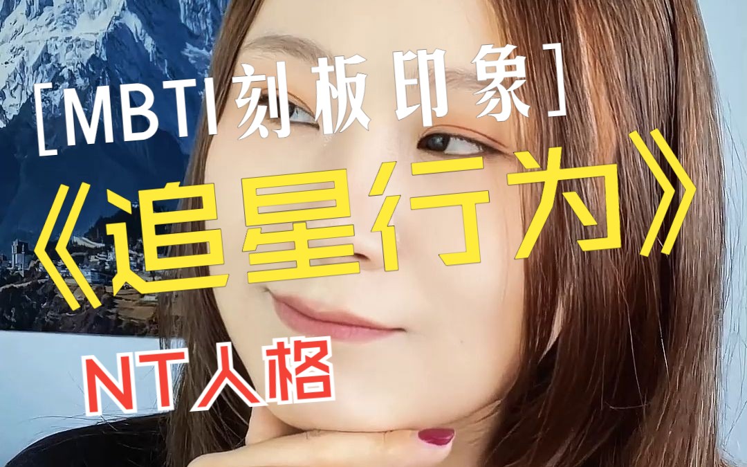 MBTI系列NT人格追星模式哔哩哔哩bilibili