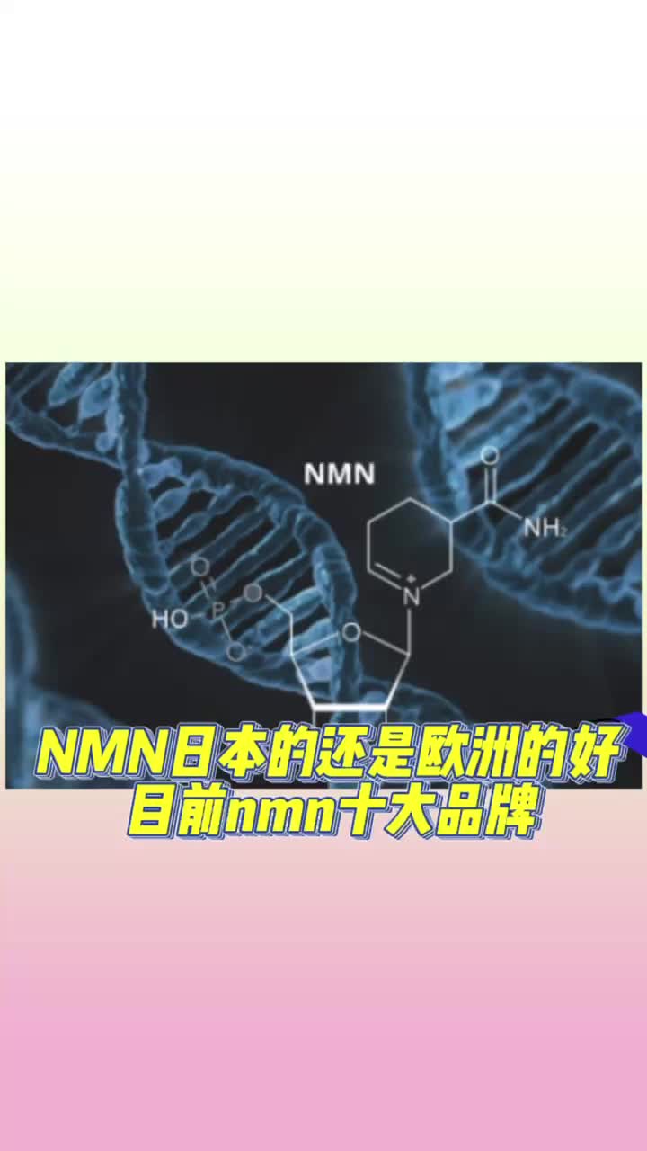 NMN日本的还是欧洲的好,目前nmn十大品牌,汇总解答哔哩哔哩bilibili