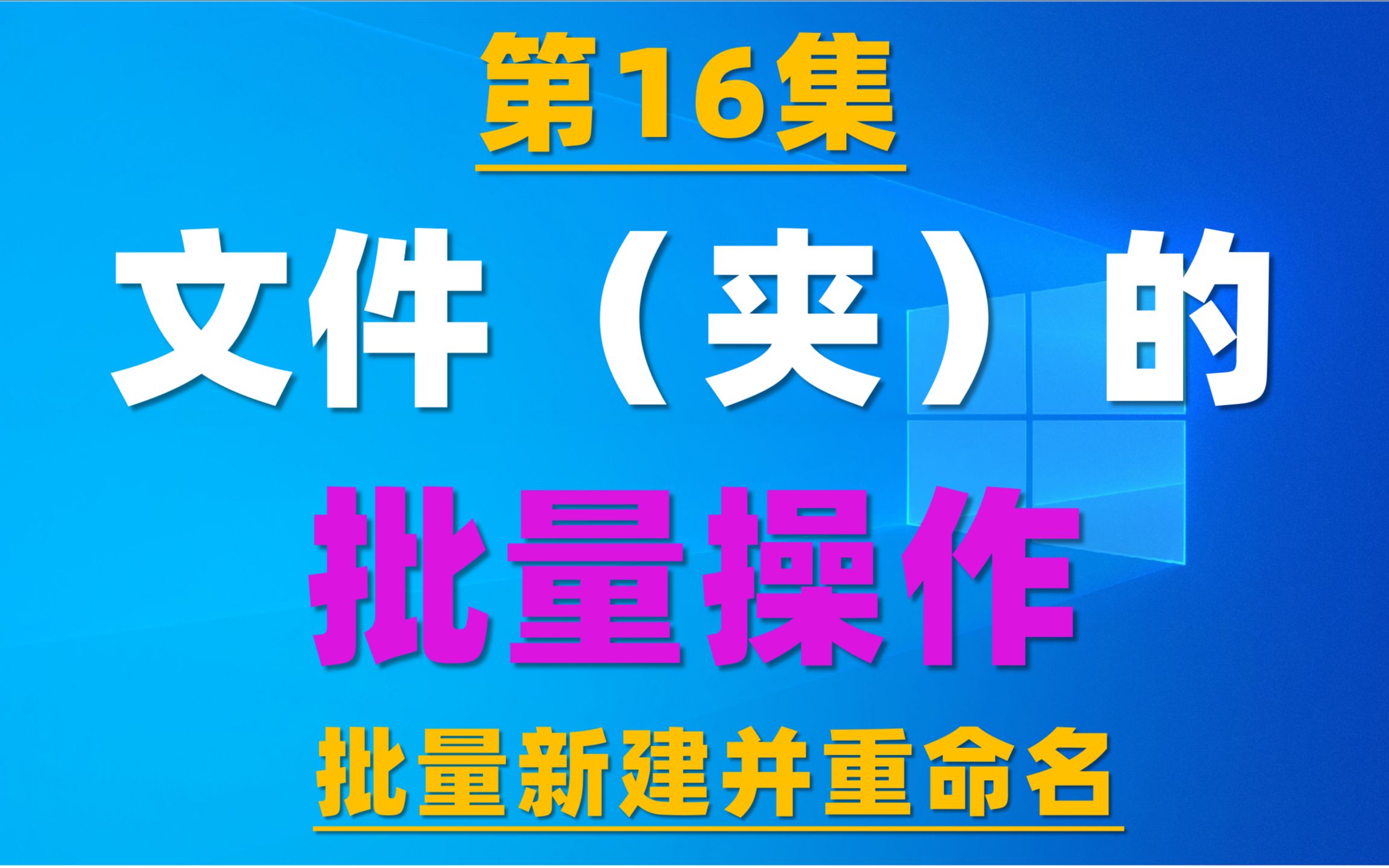 16.电脑基础操作小技巧:文件(夹)的快速批量新建以及批量重命名哔哩哔哩bilibili