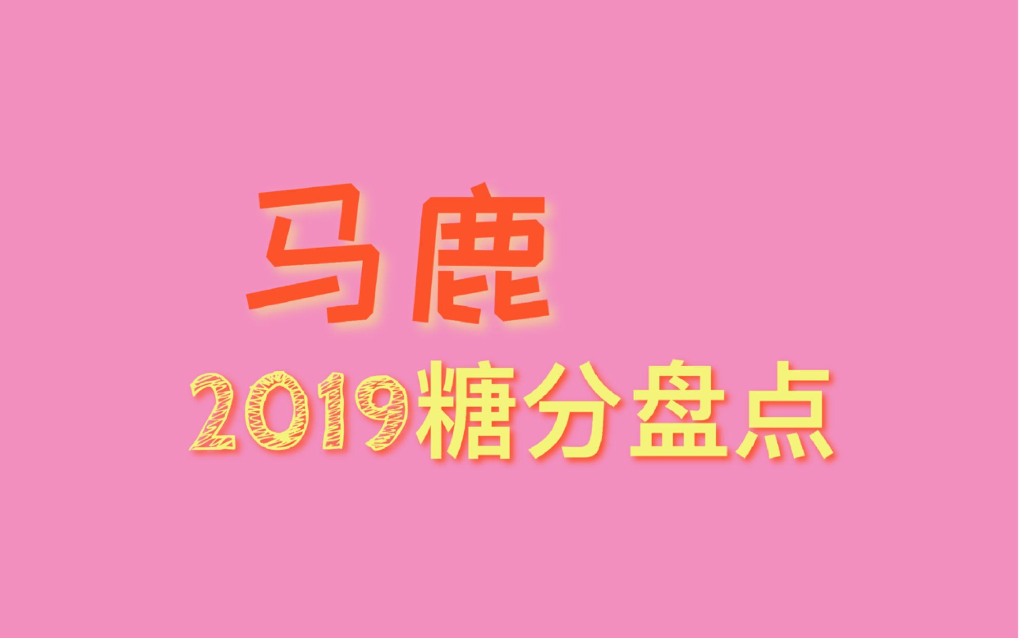 [图]【马鹿】2019年糖点盘点(完结)