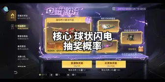 Download Video: 明日之后新核心球状闪电抽奖概率