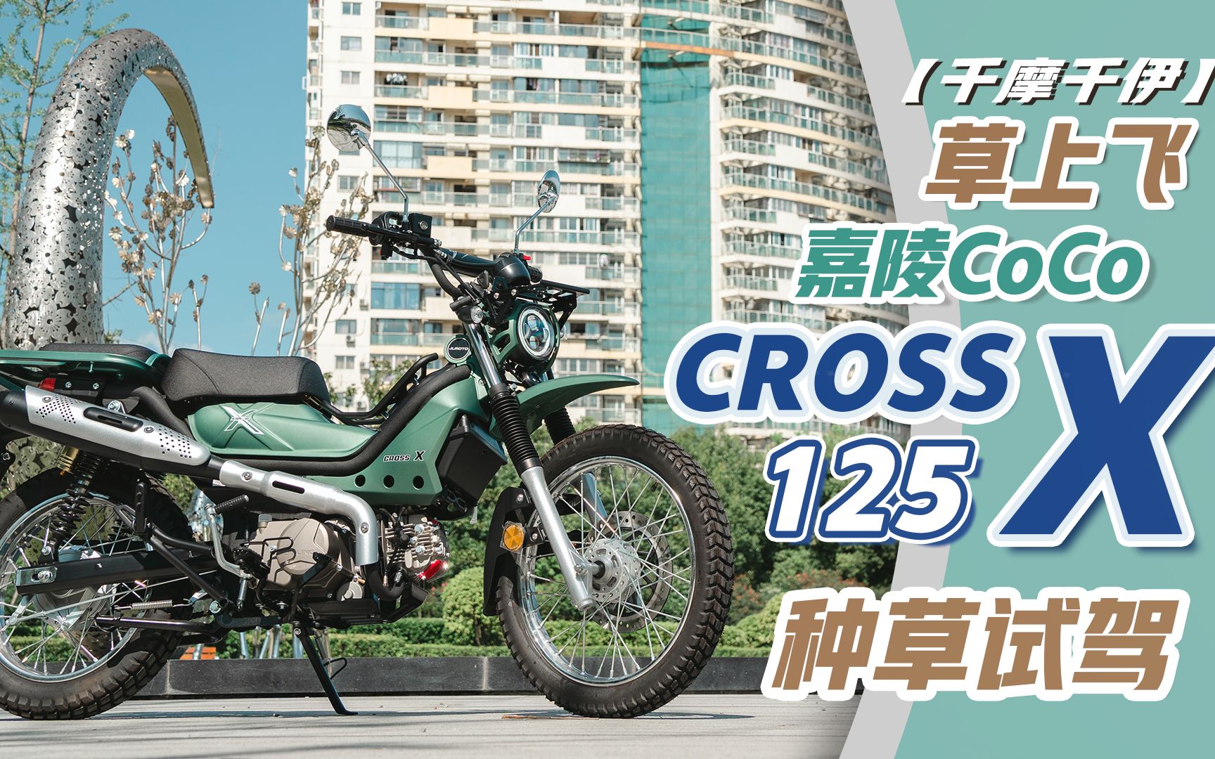 【千摩千伊】草上飞 嘉陵CoCo CROSS125X 种草试驾哔哩哔哩bilibili