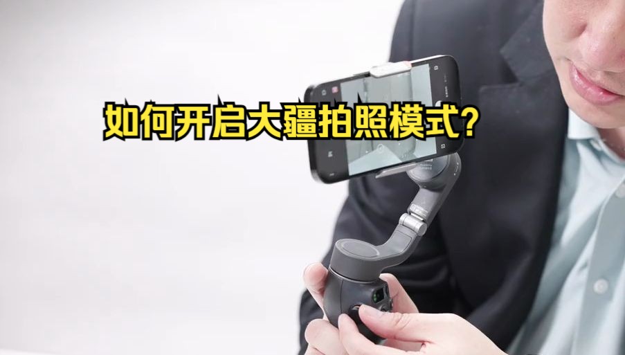 大疆osmo mobile 6手机云台稳定器教学演示