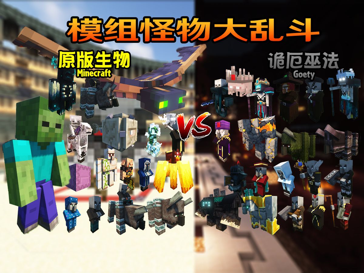 [图]原版生物 VS Goety诡厄巫法(中半场)【Minecraft怪物大乱斗/电子斗蛐蛐】