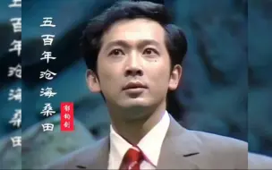 Video herunterladen: 郁钧剑这首《五百年桑田沧海》经典好听，唱出了猴哥的无奈和心酸