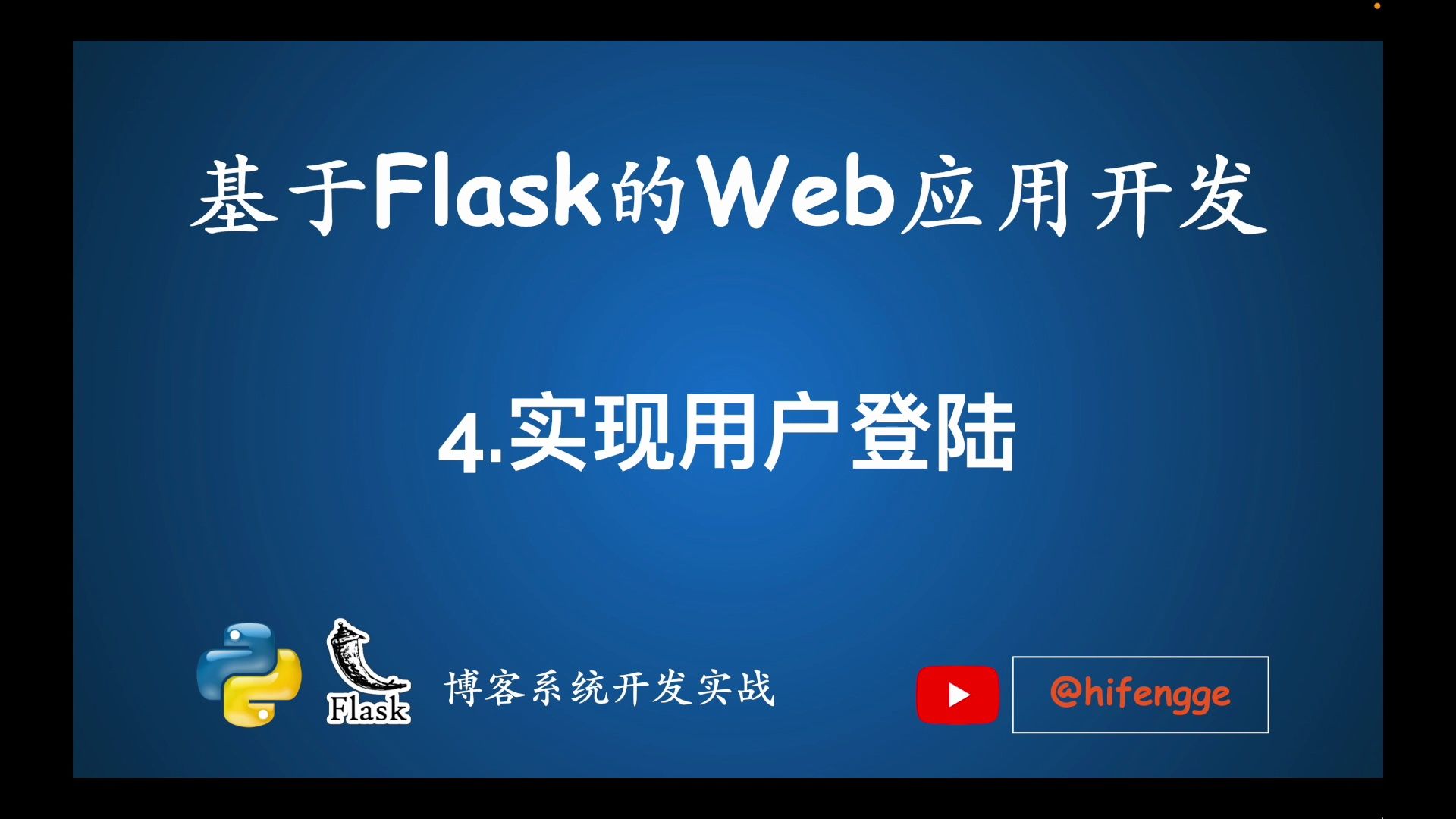 基于Flask的Web应用开发04.实现用户登陆哔哩哔哩bilibili