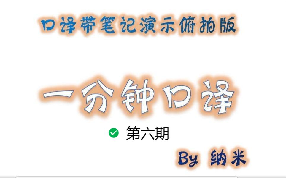 【一分钟口译第六期】口译笔记法口诀(笔记烂,就多练!)哔哩哔哩bilibili