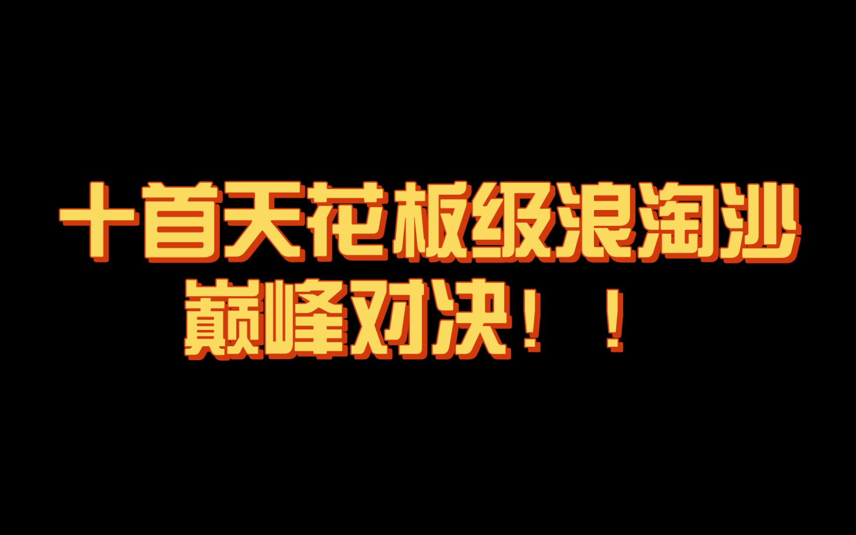 [图]【神作】浪淘沙的巅峰对决！十首天花板级《浪淘沙令》，谁才是最强之作？