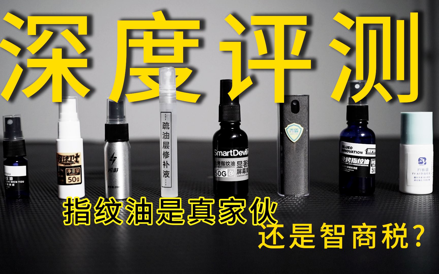 自己动手喷涂的疏油层管不管用?自费215元,买了八款市面常见的指纹油疏油层修复液测评,一个视频告诉你屏幕疏油层这件事!