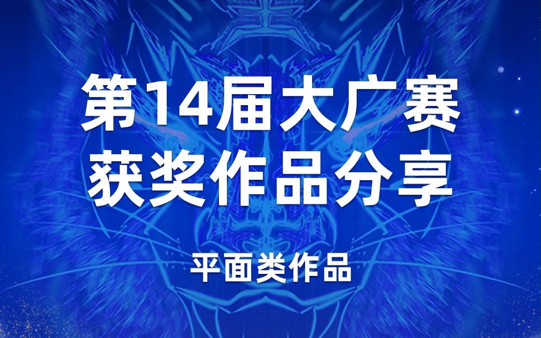 第14届大广赛 平安银行、朗圣药业平面类一等奖作品分享!哔哩哔哩bilibili