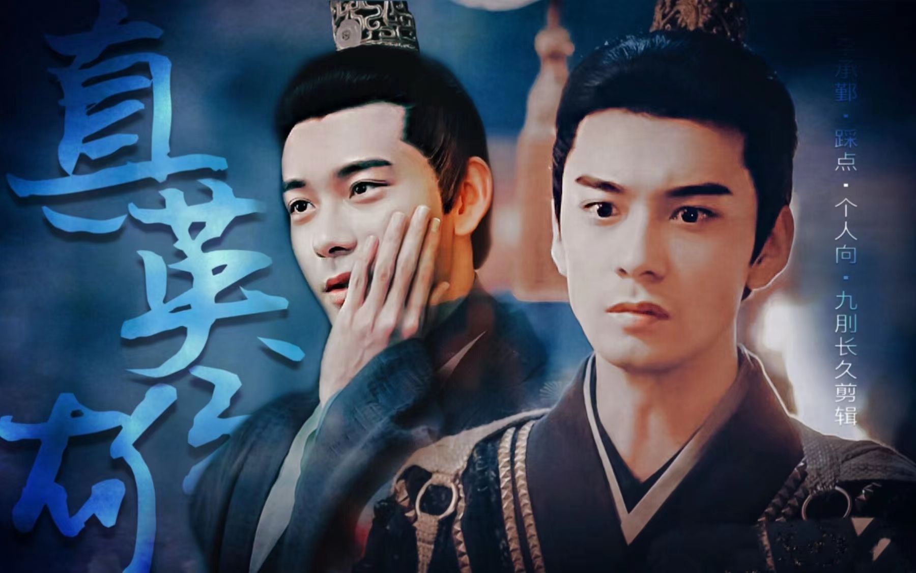 【东宫||李承鄞x陈星旭】真英雄||赢尽了天下输了她  超a踩点·个人向