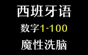 Download Video: 【西班牙语】魔性洗脑数字1-100教学