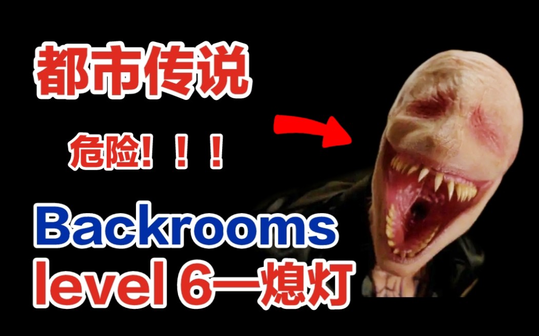 backrooms解析后室72level6熄灯那里只有无尽的黑暗和未知的死亡嘘