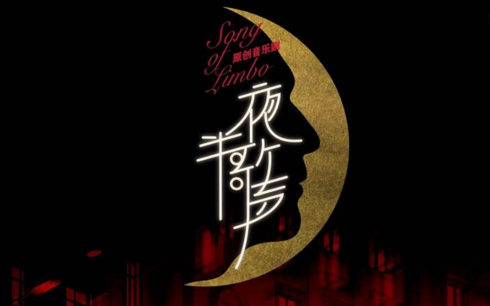 探班音乐剧《夜半歌声》:后台故事多