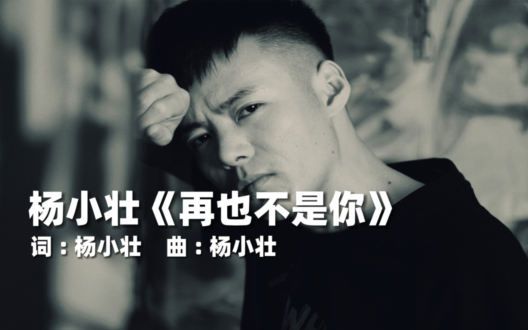 杨小壮《再也不是你》,那个曾经被你抛弃的人,还依然在等你!