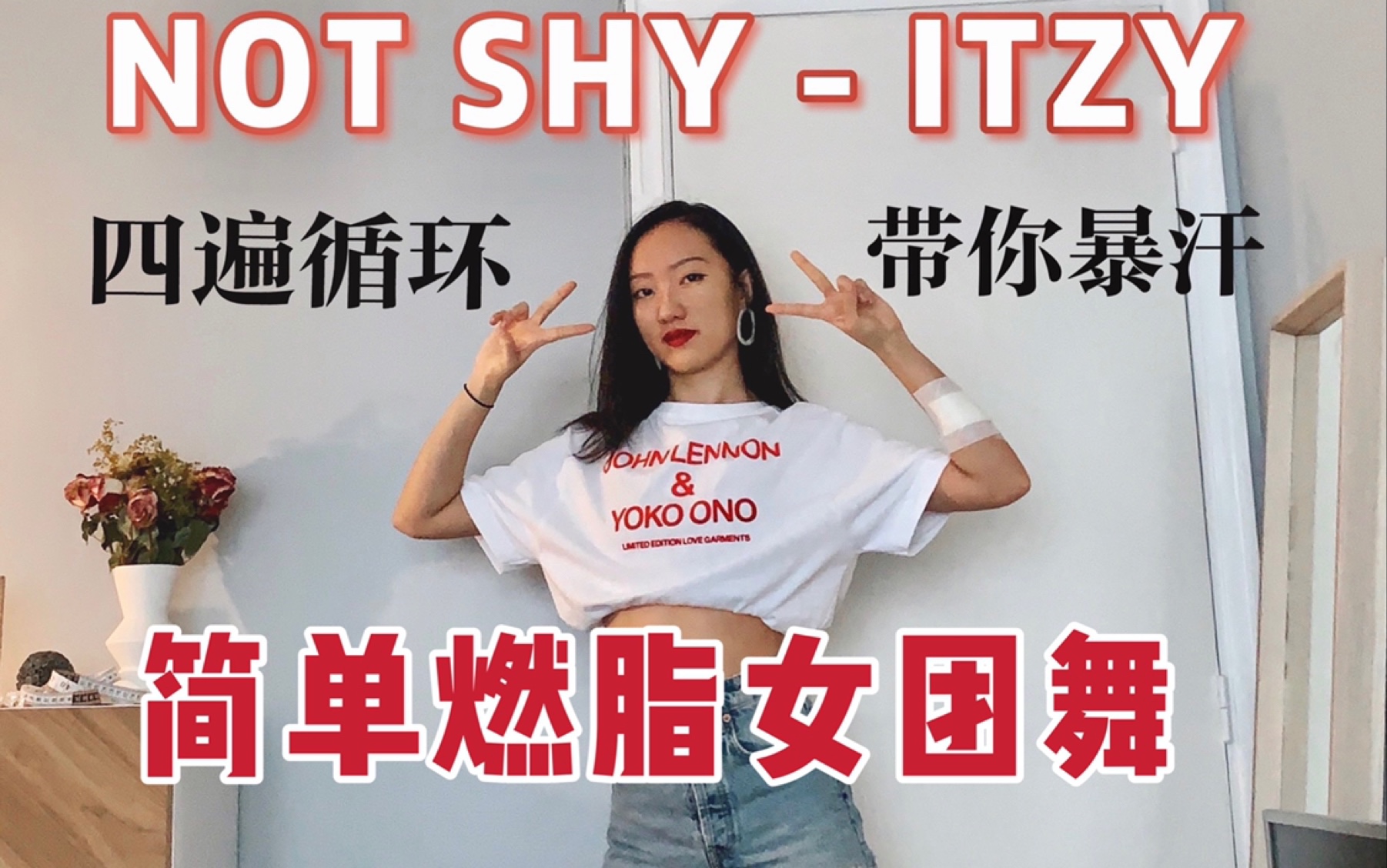 [图]简单燃脂女团舞 Not Shy -ITZY 韩舞风甩肉瘦手臂瘦腿瘦腰腹 正面+背面带你暴汗