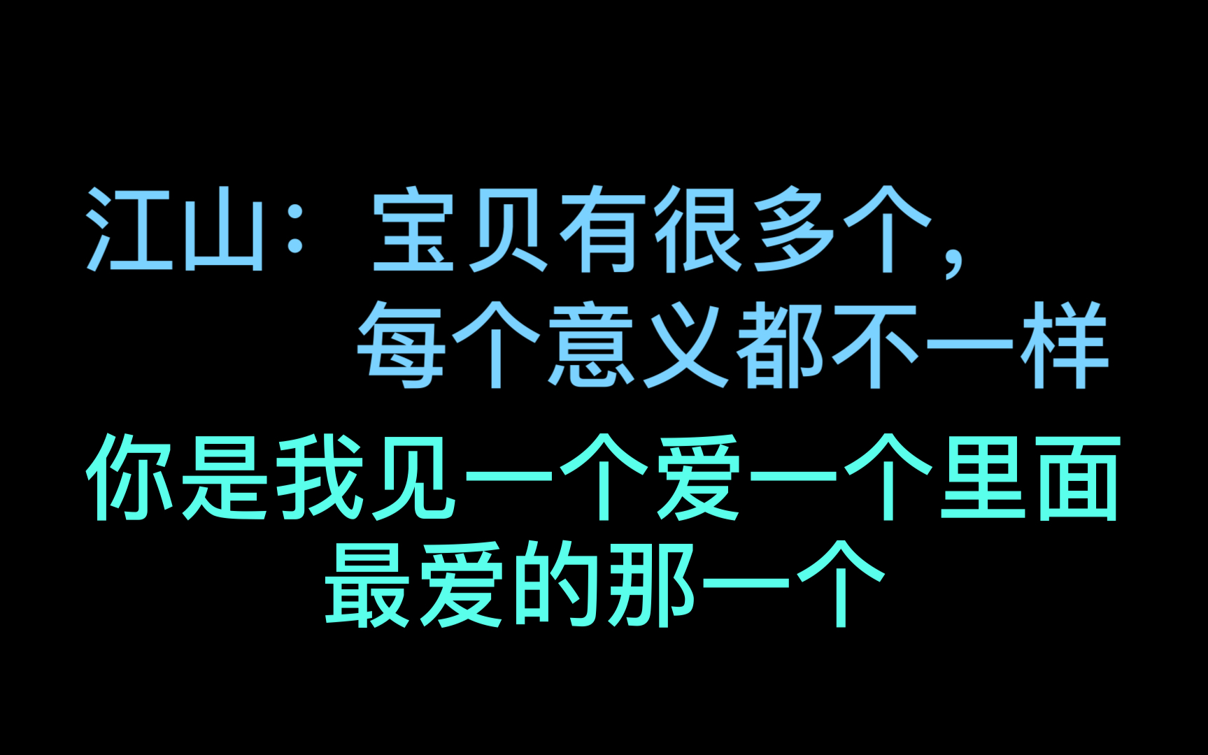 [图]【江山海王语录】宝贝有很多个，每个意义都不一样