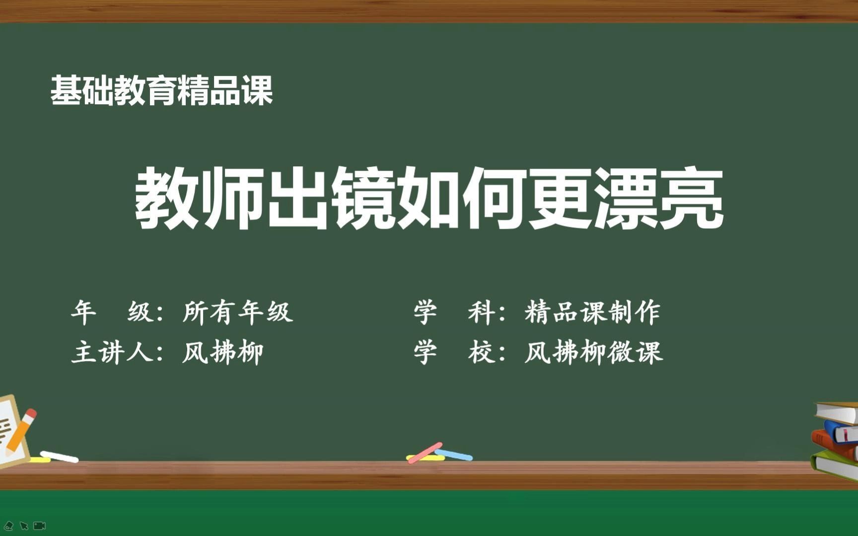 [图]参赛精品课，如何让出镜教师看起来更漂亮？