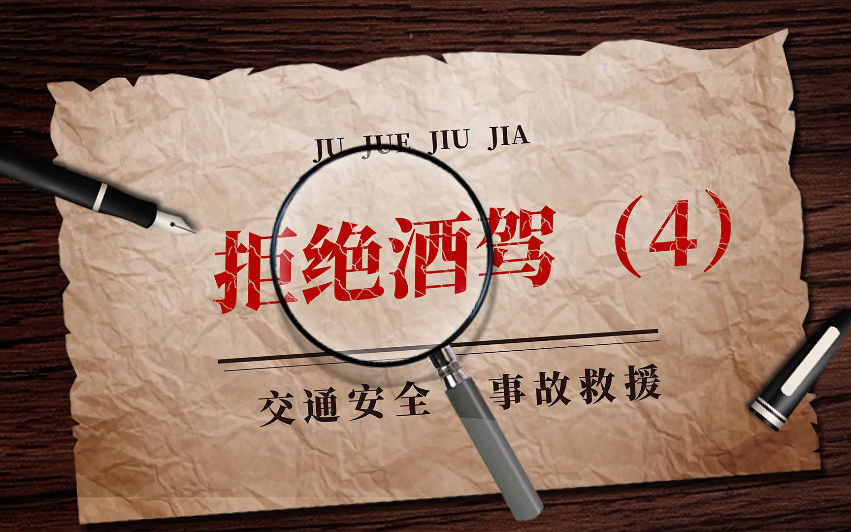 拒绝酒驾(第四集)开车不喝酒 喝酒不开车