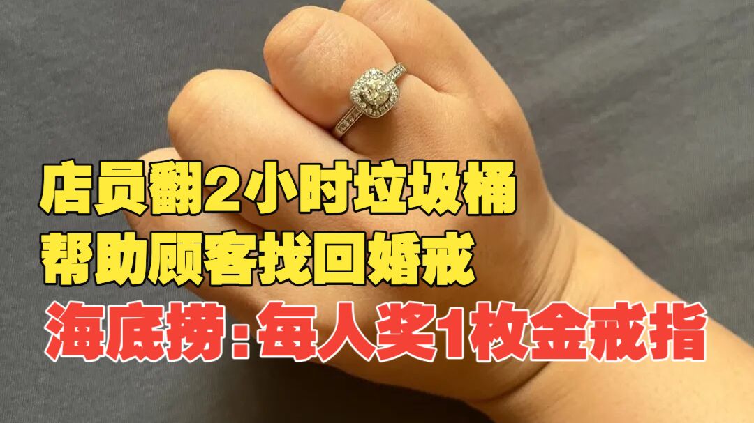 女子在海底捞不慎遗失5万元婚戒，3名员工2小时翻4个垃圾桶找回！海底捞：每人奖励1枚金戒指