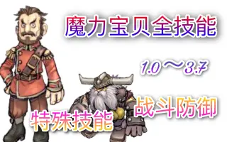 魔力宝贝全技能 搜索结果 哔哩哔哩 Bilibili