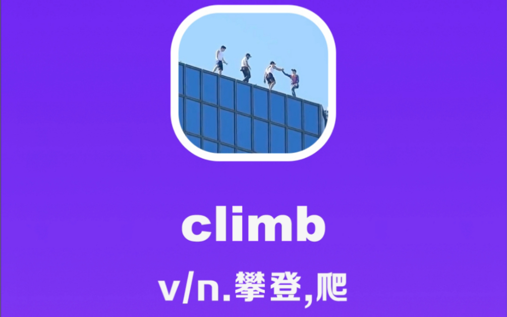 climb:攀登,爬哔哩哔哩bilibili