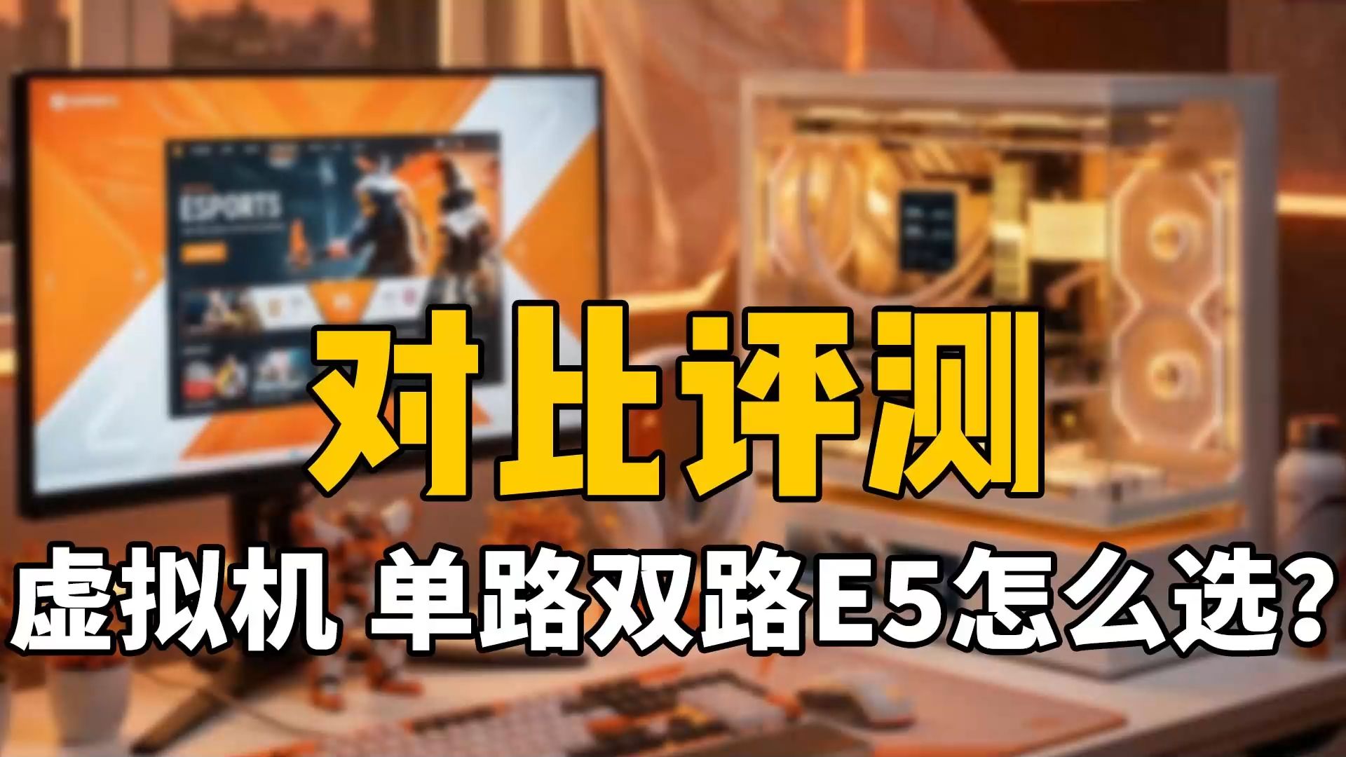 对比评测 虚拟机 单路双路E5怎么选?