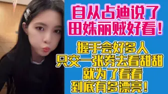 Download Video: 自从占迪说了田姝丽贼好看！握手会好多人只交一张券去看甜甜 就为了看看到底有多漂亮！