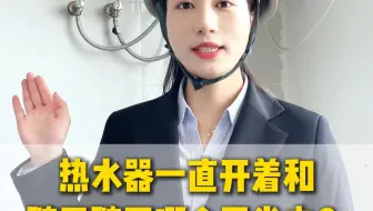 电热水器一直开着和随用随开哪个更省电？