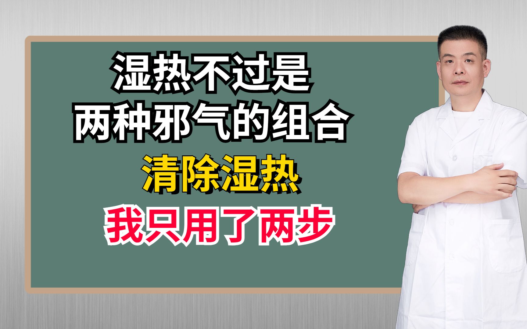 [图]湿热不过是两种邪气的组合，清除湿热，我只用了两步