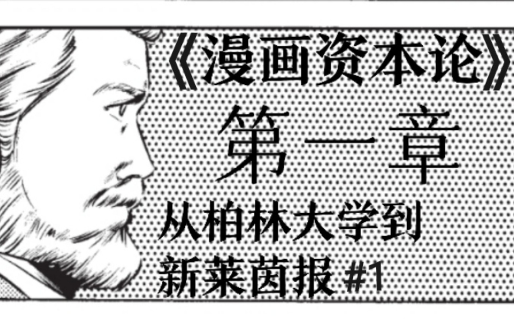 [中文配音]资本论解说《漫画资本论》第一集上:从柏林大学到新莱茵报#1哔哩哔哩bilibili