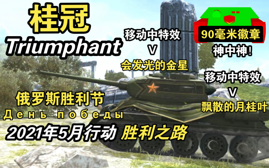 【WOTB】胜利游行“桂冠”,盾形徽章会引导我们取得胜利!(战令系列)哔哩哔哩bilibili