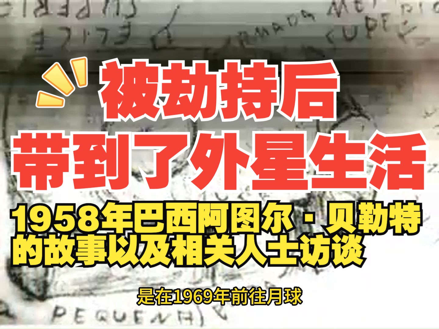 1958年巴西阿图尔ⷮŠ贝勒特的故事以及相关人士访谈哔哩哔哩bilibili