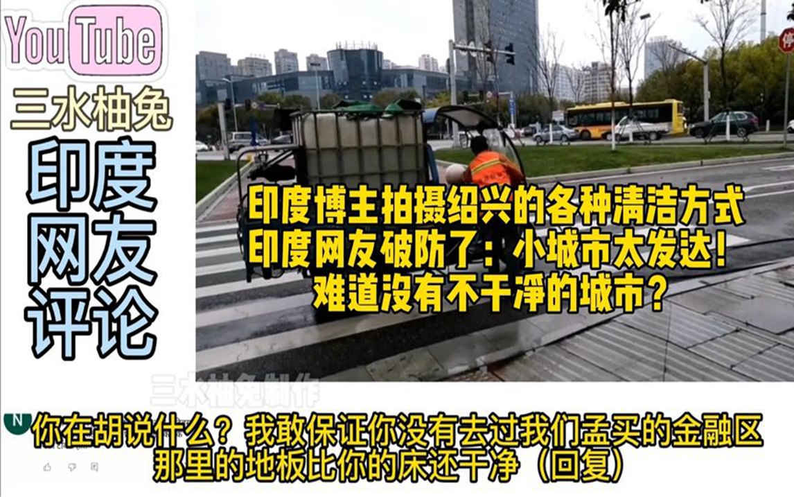 印度博主拍摄绍兴清洁方式,印度网友破防了:没有不干净的城市?哔哩哔哩bilibili