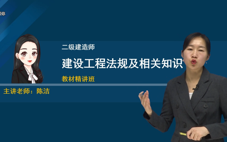 [图]【最新版】2022年【二建法规】陈洁-精讲班+习题班+强化班【完整版】