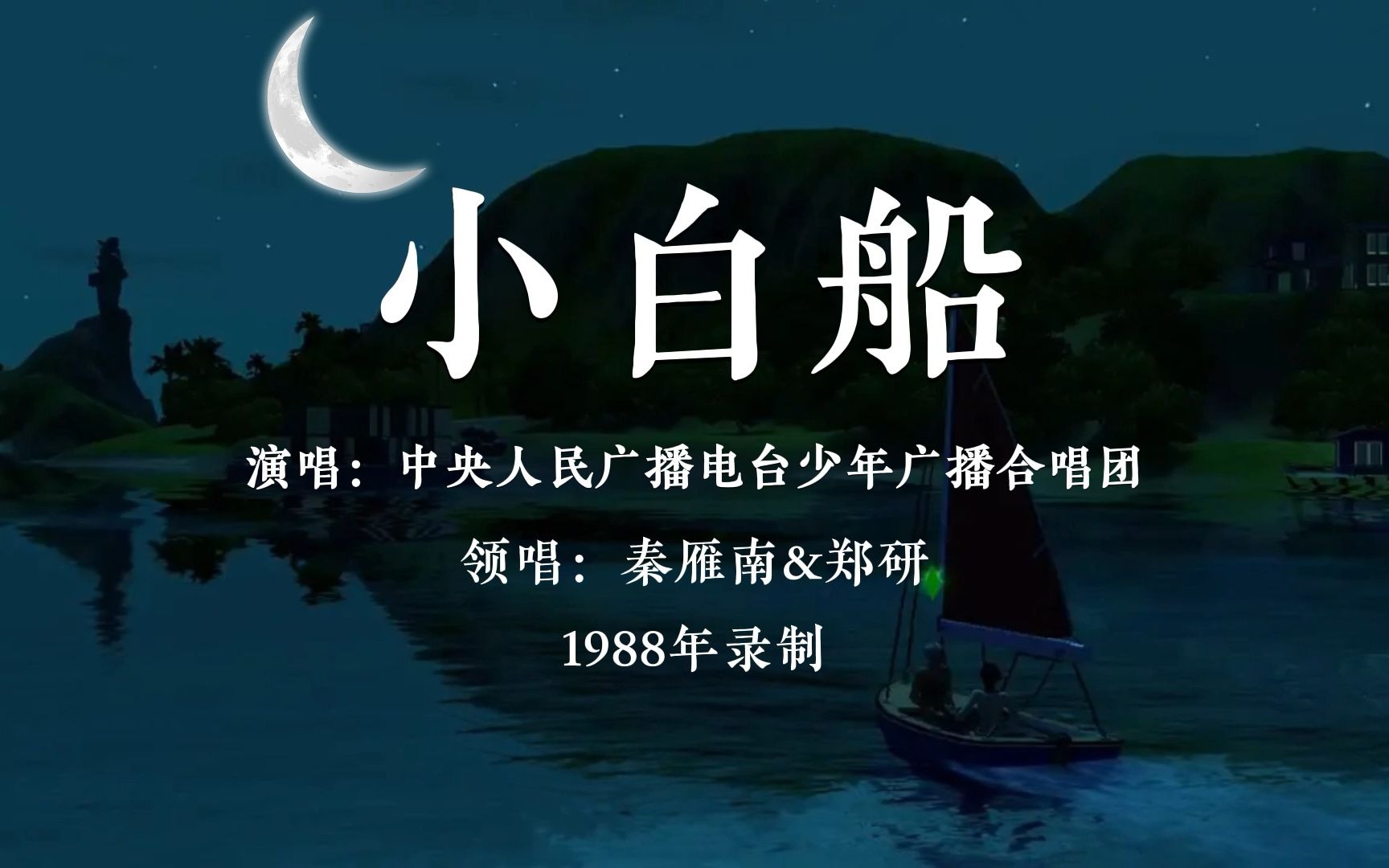 [图]【中央少年广播合唱团】小白船（朝鲜童谣，1988年录制）