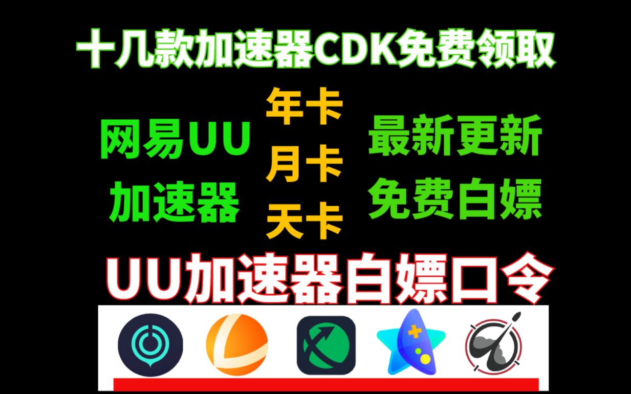 8月8日新UU加速器口令兑换码、UU白嫖加速器免费福利1000天、雷神18000小时、迅游1000天、游戏加速器月卡周卡兑换码、奇妙/AK/ZZ/NN哔哩哔哩bilibili