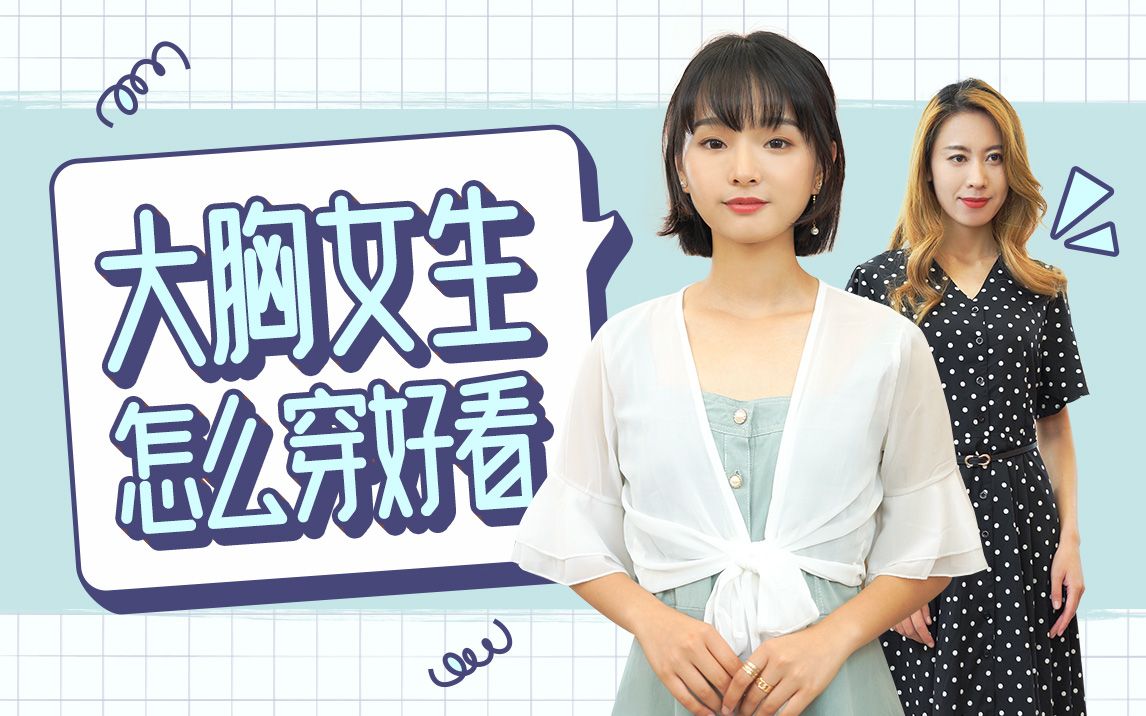 大胸女生怎么穿好看?一招帮你穿出高级感哔哩哔哩bilibili